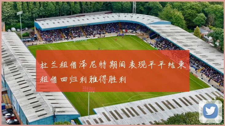 杜兰租借泽尼特期间表现平平结束租借回归利雅得胜利
