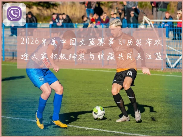 2026年度中国女篮赛事日历发布欢迎大家积极转发与收藏共同关注篮球盛事