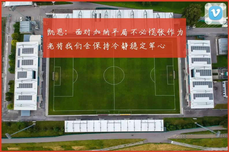 凯恩：面对加纳平局不必慌张作为老将我们会保持冷静稳定军心