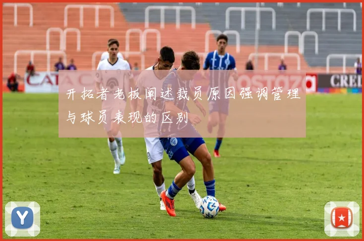 开拓者老板阐述裁员原因强调管理与球员表现的区别