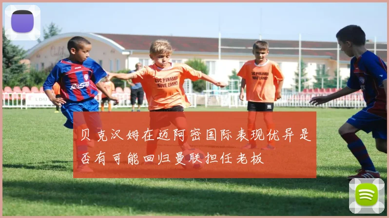 贝克汉姆在迈阿密国际表现优异是否有可能回归曼联担任老板