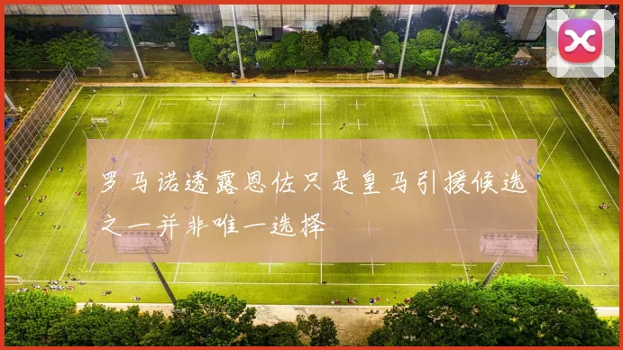罗马诺透露恩佐只是皇马引援候选之一并非唯一选择