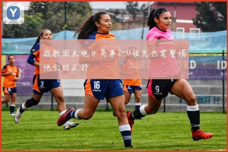 战胜国米绝非易事2-0领先也需警惕他们的反扑